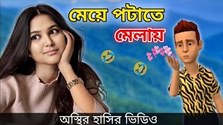 প্রেম করতে মেলায় দুই বন্ধু  Bangla Funny Cartoon Video  funnycartoon cartoon [upl. by Tarrsus]