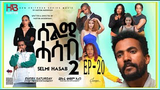 SELMI HASAB2 EP 20 BY HABTOM ANDEBERHAN NEWERITREANMUSICTHISWEEKeritreannewcomedy eritreanmovie [upl. by Chisholm]