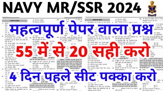 Indian Navy MRSSR Paper 2024  Navy MR Paper 2024  Navy MR Exam 2024  Navy MR Important Questions [upl. by Linet]