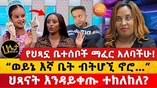 የህጻኗ ቤተሰቦች ማፈር አለባችሁ  “ወይኔ እኛ ቤት ብትሆኚ ኖሮ”  ህጻናት እንዳይቀጡ ተከለከለ  Haleta Tv [upl. by Huxley]