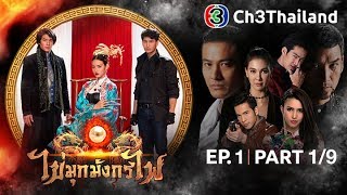 ไข่มุกมังกรไฟ KaiMookMangKornFai EP1 ตอนที่ 19  050161  Ch3Thailand [upl. by Mcnair565]