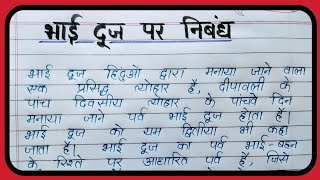 भाई दूज पर निबंध essay on Bhai dooj in hindi Bhai dooj par nibandh hindi me [upl. by Nylegna]