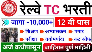 रेल्वे TC भरती 2024💥  10000 जागा🎉  12 वी पास  Railway TC bharti 2024  railway TTE bharti 2024 [upl. by Dulla]