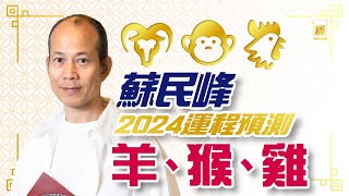 生肖運程2024 蘇民峰 （羊猴雞篇）犯太歲化解方法 ｜ 屬羊留意腸胃 屬猴凶星最多！ 屬雞易陷三角關係？ ｜十二生肖｜龍年運程｜2024年運程｜附字幕｜九運｜愛情運｜財運｜犯太歲｜香港樓市 [upl. by Fergus231]