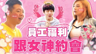 最幸福YouTuber團隊，幫員工找到女神網友出去約會！【黃氏兄弟】Ft zamyding FtBeeBar​ [upl. by Ylrebma62]