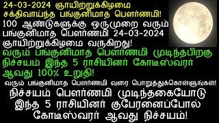 24032024 ஞாயிற்றுகிழமை பங்குனிமாத பௌர்ணமி முடிந்தபிறகு கோடீஸ்வரராகும் 5 ராசிகள்panguni pournami [upl. by Kendry]