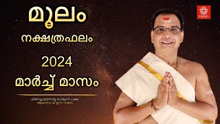 2024 മാർച്ച് മാസം മൂലം നക്ഷത്രഫലം  Moolam Nakshtraphalam March 2024 [upl. by Eceinaj]