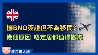 申請BNO簽證，唔一定為移民英國！搬來英國有無限可能！ 英國生活 英國留學 英國工作 出走英國 [upl. by Moffat]