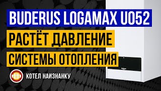 Котел Buderus Logamax U052 28K растёт давление СО [upl. by Cogn]