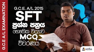 Amila Prasad  2015 SFT ප්‍රශ්න පත්‍රයේ භෞතික විද්‍යාව MCQ විවරණය  AL Kuppiya [upl. by Seton]