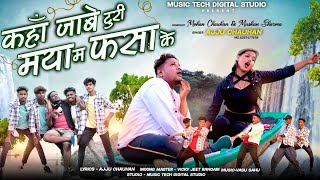 कहां जाबे टुरी मया मा फसाके AJJU CHAUHANअज्जू चौहान MusicTechDigitalStudio [upl. by Avevoneg]