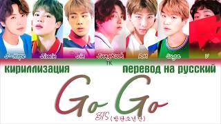 BTS 방탄소년단 – Go Go ПЕРЕВОД НА РУССКИЙКИРИЛЛИЗАЦИЯ Color Coded Lyrics [upl. by Bensky151]