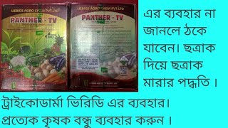 PANTHER TV LIEBIGS AGRO CHEM PVT LTD TRICHODERMA VIRIDE 15 WP Biofungicide ট্রাইকোডার্মা ভিরিডি । [upl. by Han752]