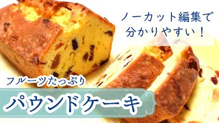 【フルーツパウンドケーキの作り方・レシピ】ノーカット編集なので、コツやポイントが分かりやすく、簡単に作れます♪ラム酒をたっぷり塗ってしっとり♪ [upl. by Stochmal229]