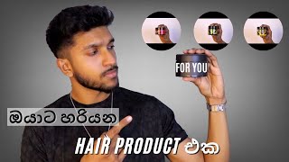 ඔයාට හරියන Hair Product එක  How to find the right hair product for you [upl. by Dianne]