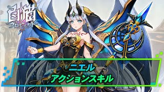 【白猫】ニエルグラビティホライズンアクションスキル紹介  白猫プロジェクト攻略 [upl. by Winwaloe476]