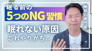 【眠れない原因】眠る前の5つのNG習慣。ついやりがち。 [upl. by Nenad718]