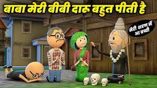 DAARU BAJ BIWI  PM TOONS  DABANG BIWI  DESI COMEDY VIDEOS [upl. by Eeraj596]