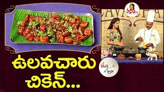 Tasty Ulavacharu Chicken Curry  ఉలవచారు చికెన్  Recipe  What a Taste  Vanitha TV [upl. by Gardas]