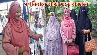 বাবার বাড়ির সবাইকে নিয়ে বাড়ি ছেড়ে কেনো বাজারে চলে গেলাম😍 brothersnewwife [upl. by Suirtimid897]