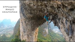 Yangshuo 2017 Amazing climbing [upl. by Ailecnarf520]