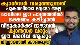 രാവിലെ ഈ പാത്രത്തിൽ ഭക്ഷണം കഴിച്ചാൽ വീട്ടുകാർക്ക് മുഴുവൻ ക്യാൻസർ വരും [upl. by Astrea833]