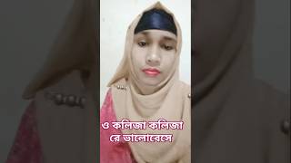 ও কলিজা কলিজা রে ভালোবেসে কেনamarsonapakhigo banglacartoonm trending banglacartoonm explore [upl. by Gerlac]