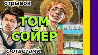 Литература 5 класс Коровина Том Сойер Марк Твен С ответами [upl. by Ackley]