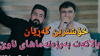 Sartip Salami 2021 Track4Balakat Barza Tamashay NawetDanishtny Arman Hawlery سەرتیپ سەلامی [upl. by Tildy]