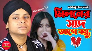 মিলনের সাদ জাগে বন্ধু  লিমা পাগলী  Miloner Shad Jage Bondhu  Lima Pagli [upl. by Vivl132]