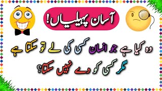 20 Asan Paheliyan In Urdu  Urdu Paheliyan Jawab Ky Sath  Brain Test [upl. by Feune]