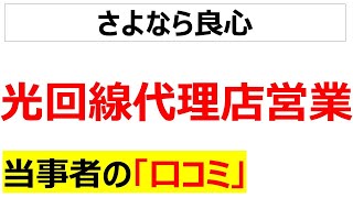 訪問販売光回線代理店営業に関する口コミを20件紹介します [upl. by Willcox]