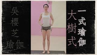 12●大樹式 腰椎側彎 瑜伽一式 瑜伽小卡體位●5 WYJ700DYOGA ● 瑜伽師資學校 台中北屯瑜伽 台中北屯瑜珈 [upl. by Perretta672]