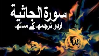 Surah AlJathiyah with Urdu Translation 045 The Kneeling raaheislam9969 [upl. by Oeramed]