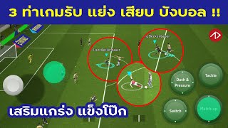 3 ท่าเกมรับ บังบอล แย่งบอล เสียบสกัด  eFootball [upl. by Anastasius]