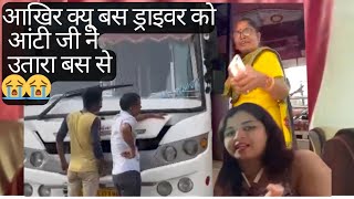 Episode 1 Vlog  ये क्या हुआ आखिर आंटी जी ने बस ड्राइवर को क्यु उतारा बस से ।yt vlog yt [upl. by Dahlia]