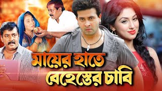 Mayer Hate Behester Chabi New Bangla Movie Shakib Khan Omar Sani Apu Biswas 2020 [upl. by Nosyla]