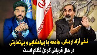 تقی آزاد ارمکی جامعه با بی‌اعتنایی و بی‌تفاوتی از نظام رَد شده است [upl. by Schlosser115]