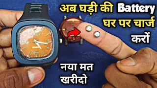 घड़ी की Battery kaise चार्ज करें  how charge a dead battery  watch battery recharge [upl. by Forester563]