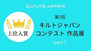 第7回キルトジャパンコンテスト作品展 上位 │ 日本ヴォーグ社 [upl. by Norvall193]