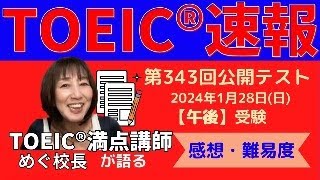 【TOEIC速報】1月28日 午後 第343回 TOEIC® LampR 公開テスト 速報amp感想LIVE！ [upl. by Atinehs]