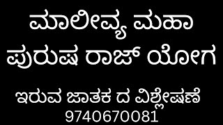 ಮಾಲೀವ್ಯಾ ಮಹಾ ಪುರುಷ ರಾಜ್ ಯೋಗ್ ಇರುವ ಜಾತಕದ ವಿಶ್ಲೇಷಣೆ contact us 9740670081 [upl. by Elyc]