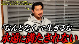 『本当のやりたいこと』を見つける「人間の原理原則」とは｜キャリアコーチング徹底解説 [upl. by Leimaj307]