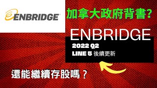 Enbridge ENB 2022Q2財報速評與 Line 5 更新 [upl. by Ahc]