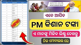 PM Kisan beneficiary list check online  how to check PM Kisan beneficiary list PMkisanbeneficiary [upl. by Perl]