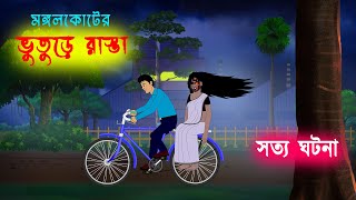 ভুতুড়ে রাস্তা l Bhuture Rasta l Bangla Bhuter Golpo l Ghost Stories in Bengali [upl. by Akinal]