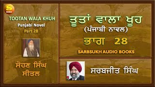 ਤੂਤਾਂ ਵਾਲਾ ਖੂਹ 28  Tootan Wala Khu Part 28 [upl. by Eramal955]