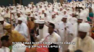 ወረብ ክርስቶስ ተወልደ ክርስቶስ ተጠምቀ ክርስቶስ ተወልደ [upl. by Felike]