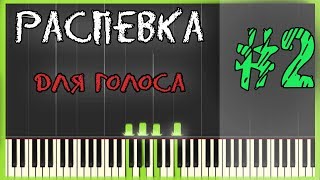 Распевка для голоса  Научиться петь громко [upl. by Ritz792]