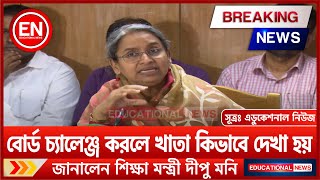 বোর্ড চ্যালেঞ্জ করলে খাতা কিভাবে দেখা হয়  SSC HSC  BOARD CHALLENGE  BOARD CHALLENGE SYSTEM [upl. by Loredo]